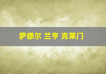 萨缪尔 兰亨 克莱门